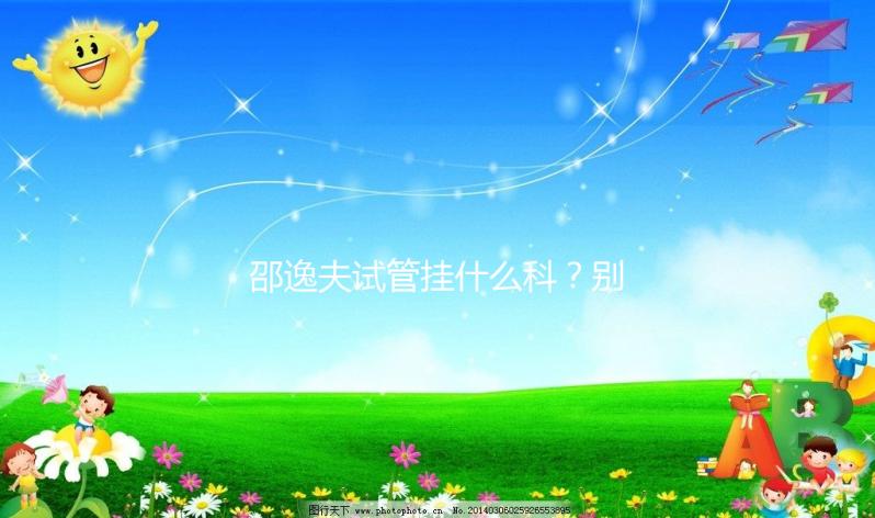 邵逸夫試管掛什么科?別再認為只能掛婦科或男科了