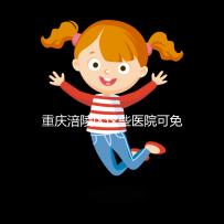 重慶涪陵區這些醫院可免費領葉酸，快來看你是否符合條件