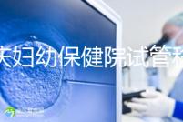 重慶婦幼保健院試管移植費用公開,成功率怎樣和這些有關
