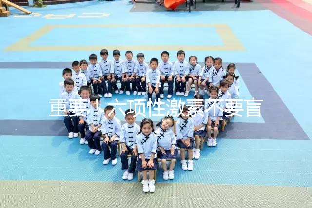 重要！六項性激素不要盲目檢查，不同時間檢查的意義不同！