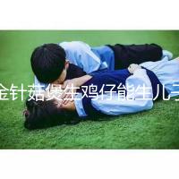 金針菇煲生雞仔能生兒子?分享3種懷男孩秘方及詳細(xì)做法