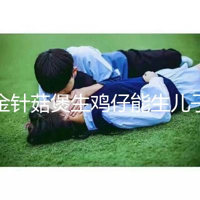 金針菇煲生雞仔能生兒子？分享3種懷男孩秘方及詳細做法