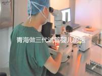 青海做三代試管嬰兒的醫(yī)院名單新鮮出爐(2家),優(yōu)缺點(diǎn)分析,讓您輕松做出選擇!
