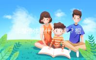 非整倍體是什么意思？相當(dāng)于“1+1等于3”