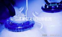 鞍山試管嬰兒醫(yī)院排名流出,附2024年助孕收費(fèi)標(biāo)準(zhǔn)清單