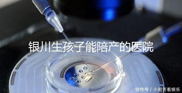 銀川生孩子能陪產(chǎn)的醫(yī)院排名分享，寧夏醫(yī)科大學(xué)總醫(yī)院上榜