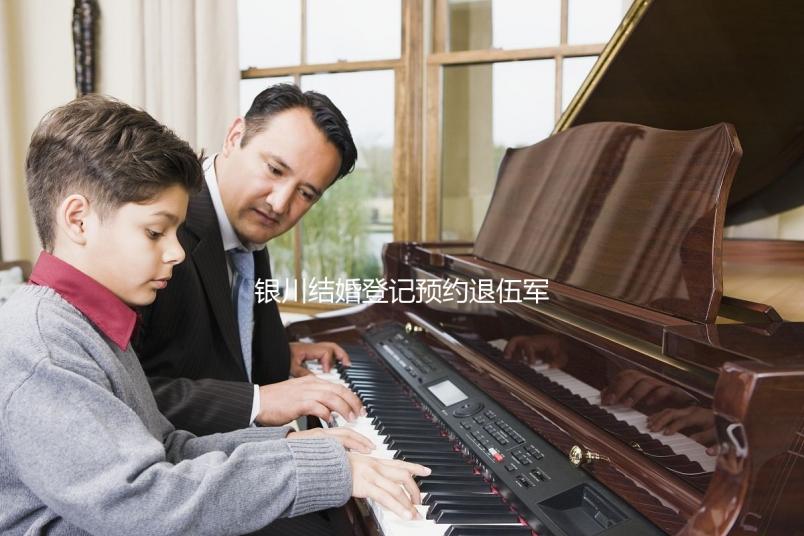 銀川結婚登記預約退伍軍人如何預約不計其數，最快3步完成