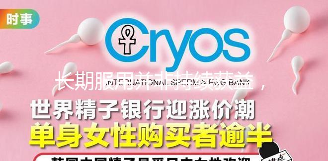 長期服用并非持續獲益,優思明連續吃幾個月要謹慎