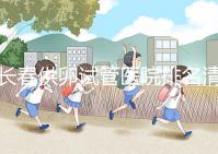 長(zhǎng)春供卵試管醫(yī)院排名清單,前三名助孕成功率高,成本低