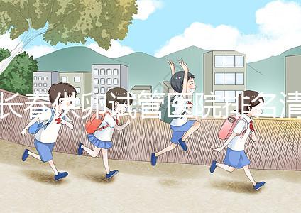 長春供卵試管醫(yī)院排名清單，前三名助孕成功率高，成本低