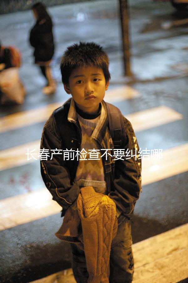 長春產前檢查不要糾結哪家醫院好，吉大一院，吉大二院了解一下