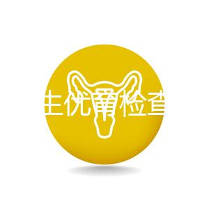 長春優生優育檢查醫院公開，內含不同檢查詳細費用