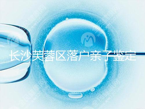 長沙芙蓉區(qū)落戶親子鑒定中心最新收集，準(zhǔn)備好樣本少跑腿