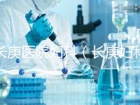 長(zhǎng)庚醫(yī)院婦科(長(zhǎng)庚婦科最出名的三個(gè)醫(yī)生)
