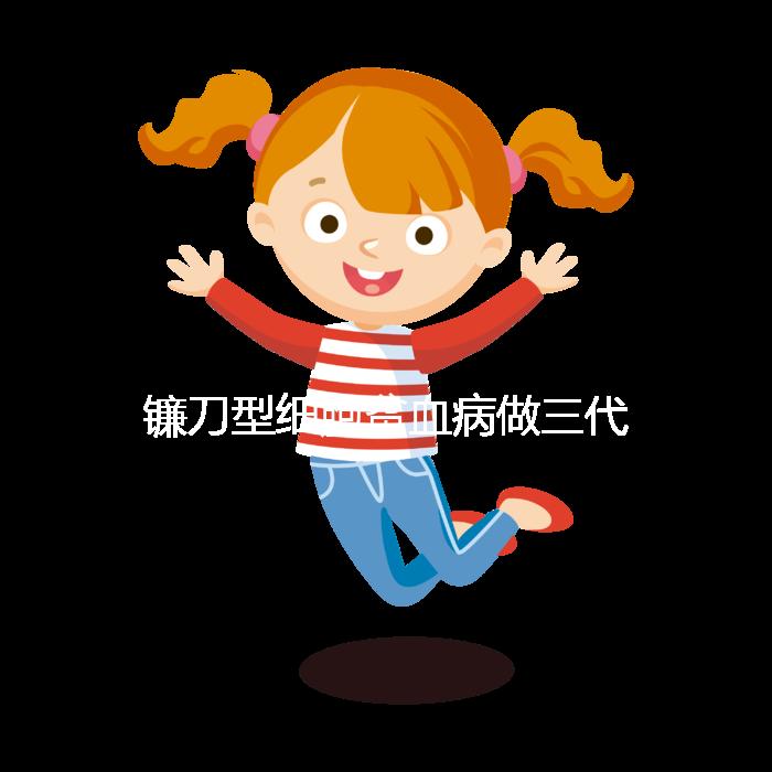 鐮刀型細(xì)胞貧血病做三代試管嬰兒可以避免遺傳嗎?