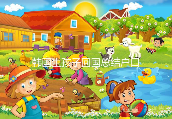 韓國生孩子回國總結戶口方式，滿足條件在上海定居并不難