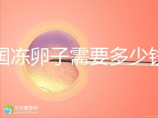 韓國凍卵子需要多少錢？海外還有哪些國家能凍卵？