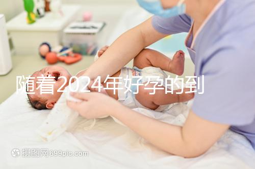 隨著2024年好孕的到來，分享四個(gè)家庭的好孕案例