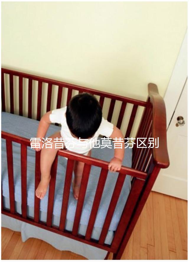 雷洛昔芬與他莫昔芬區(qū)別對(duì)比，乳腺癌用哪個(gè)好一覽了然