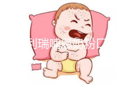 雅士利瑞哺恩奶粉口碑分析，選購的寶媽給出這樣的評價