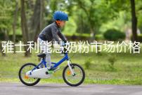 雅士利能慧奶粉市場價格表，便宜、口碑好全占完