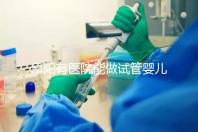 阜陽有醫院能做試管嬰兒嗎，做一次大概要花多少錢？