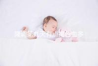 降調(diào)第九天有點褐色血多數(shù)正常，要不要返院看經(jīng)量情況