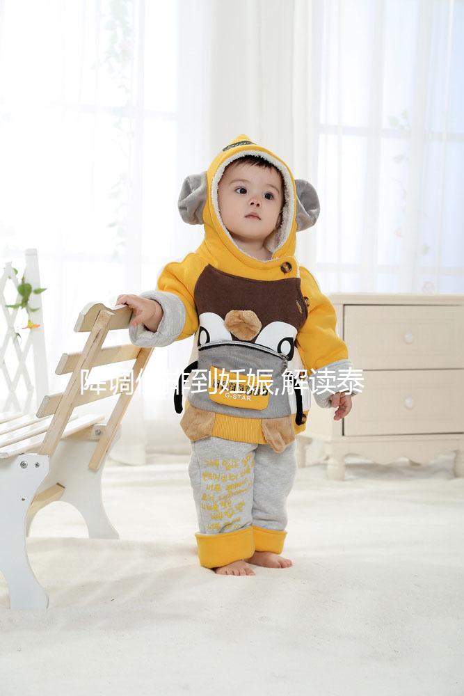 降調(diào)促排到妊娠,解讀泰國(guó)三美泰醫(yī)院試管嬰兒這5大流程