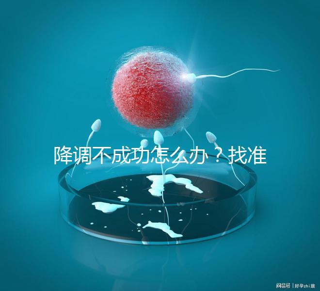 降調(diào)不成功怎么辦?找準(zhǔn)原因牢記這4大注意事項(xiàng)