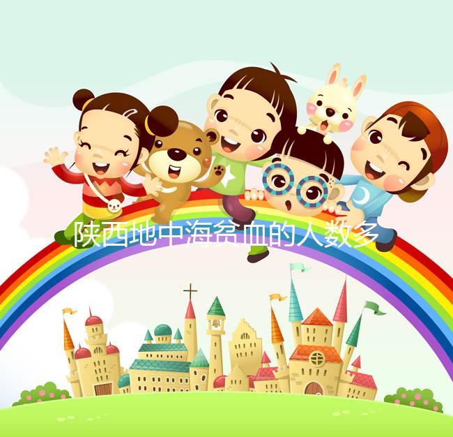 陜西地中海貧血的人數(shù)多不多看這,西安是否常見一目了然