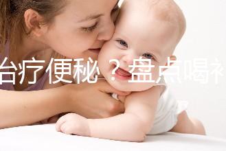 能治療便秘？盤點(diǎn)喝補(bǔ)中益氣湯的3大好處