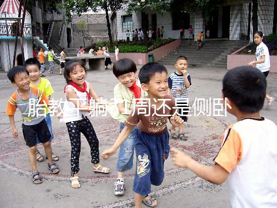 胎教平躺31周還是側臥好揭秘，胎兒在這些姿勢下受傷最大