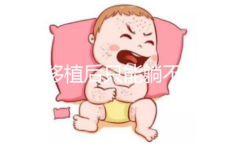 胚胎移植后只能躺不能動？做試管嬰兒何必為難自己！