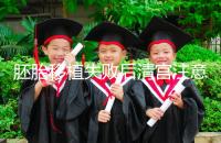 胚胎移植失敗后清宮注意事項(xiàng),忌吃冷、熱、寒性食物