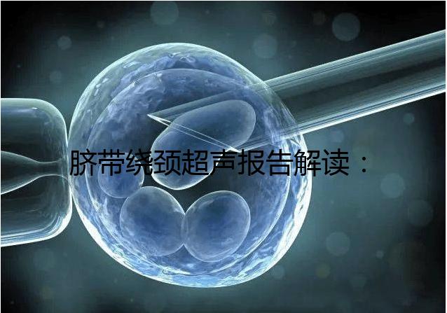 臍帶繞頸超聲報(bào)告解讀:v型和u型有區(qū)別