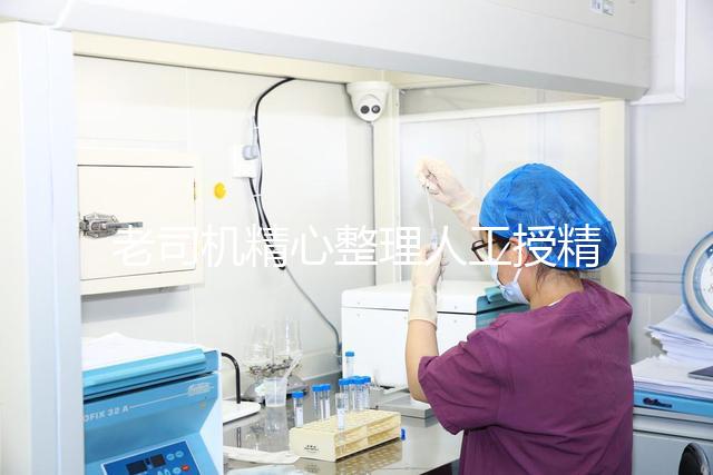 老司機(jī)精心整理人工授精詳細(xì)過程，5分鐘讀完再收藏