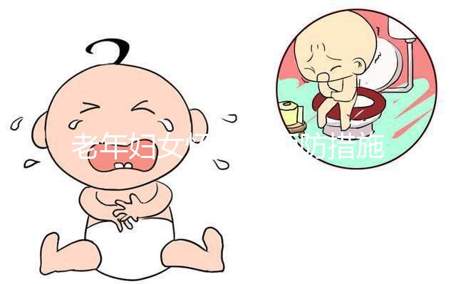 老年婦女懷孕的預防措施是什么？