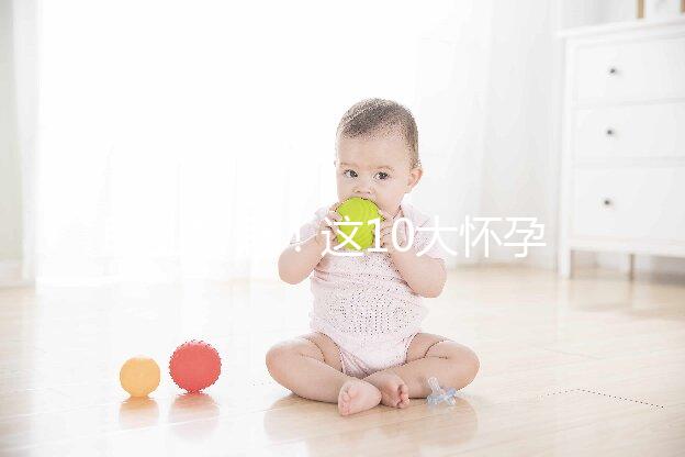 職業打假！這10大懷孕最快查男女的方法別再信了