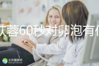 肉蓯蓉60秒對卵泡有什么用?我想更快地戳孕戳