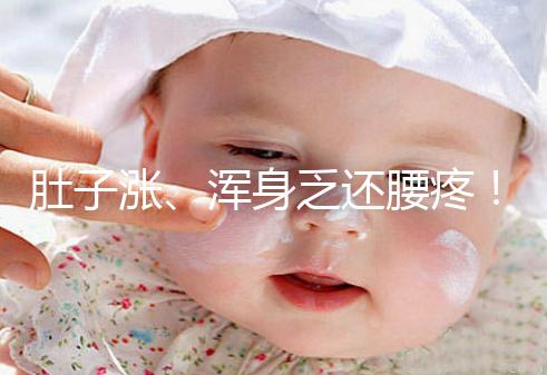 肚子漲、渾身乏還腰疼!凍胚移植第三天的癥狀不止有這些