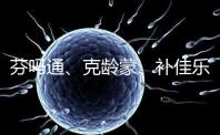 芬嗎通、克齡蒙、補佳樂如何選？3種藥區別分析
