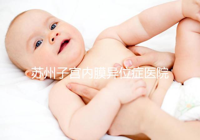 蘇州子宮內(nèi)膜異位癥醫(yī)院總結(jié)，幫助您恢復健康和幸福！