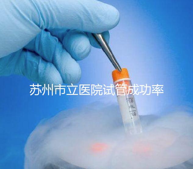 蘇州市立醫(yī)院試管成功率過半!過來人:助孕醫(yī)生要選好