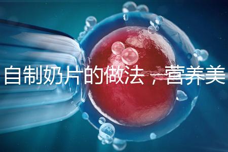 自制奶片的做法，營養美味又健康！