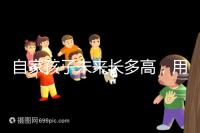 自家孩子未來長多高，用這遺傳身高公式算算看