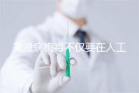 艾滋病梅毒不僅要在人工授精前檢查！不要跳過這些檢查項(xiàng)目