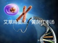 艾草雞蛋湯、黃芪紅棗湯能催經(jīng)，大姨媽不來試試喝湯調(diào)理