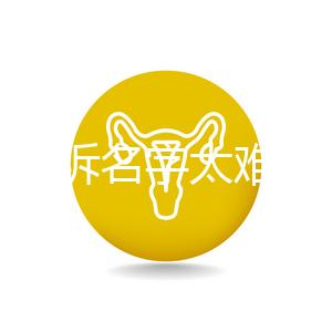 萌娃哭訴名字太難寫想叫小花，盤點那些父母起的奇葩名字