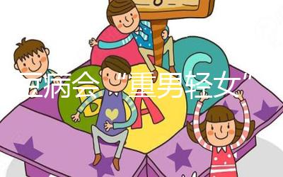 蠶豆病會“重男輕女”?科學解讀其遺傳的方式和規(guī)律