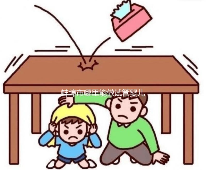 蚌埠市哪里能做試管嬰兒，做一次大概要花多少錢？